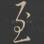 至