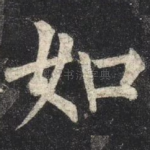 如