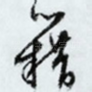 籍