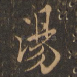 汤