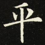 平