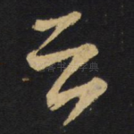 至
