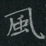 风