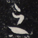 之