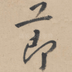 节