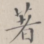 著