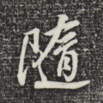 随