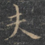 夫
