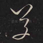 草