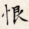 恨