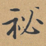 秘