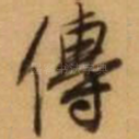 传