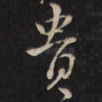 贵