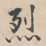烈