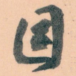 目