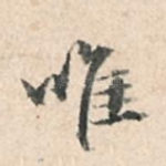 唯