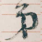 弟