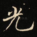 光