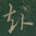 赴