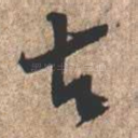 古