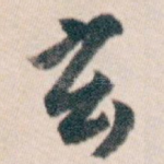玄