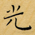 光