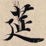 筵