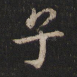 子