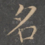 名
