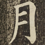 月