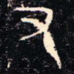 又