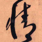 情