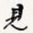 见