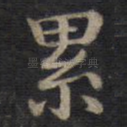 累