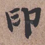 印