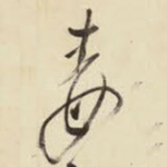 毒