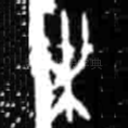未