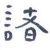 诸