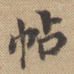 帖