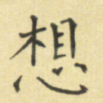 想