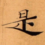 是