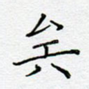 矣
