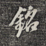铭