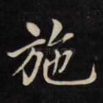 施