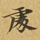 处