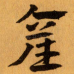 產