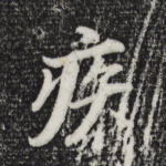疾