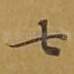 七
