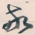 敬