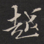 越